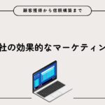 証券会社の効果的なマーケティング戦略：顧客獲得から信頼構築まで