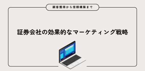 証券会社の効果的なマーケティング戦略：顧客獲得から信頼構築まで