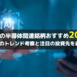 【2026年トレンド考察】日本の半導体関連銘柄おすすめ20選|今注目の投資先を徹底解説
