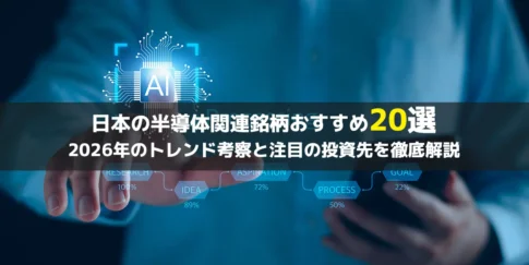 【2026年トレンド考察】日本の半導体関連銘柄おすすめ20選|今注目の投資先を徹底解説