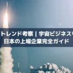 【2026年トレンド考察】宇宙ビジネスを展開する日本の上場企業完全ガイド
