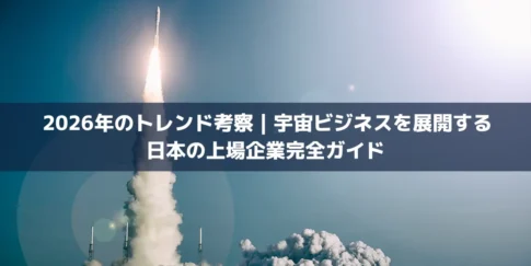 【2026年トレンド考察】宇宙ビジネスを展開する日本の上場企業完全ガイド