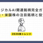 【2026株トレンド】フィジカルAI関連銘柄完全ガイド