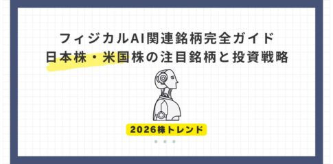 【2026株トレンド】フィジカルAI関連銘柄完全ガイド