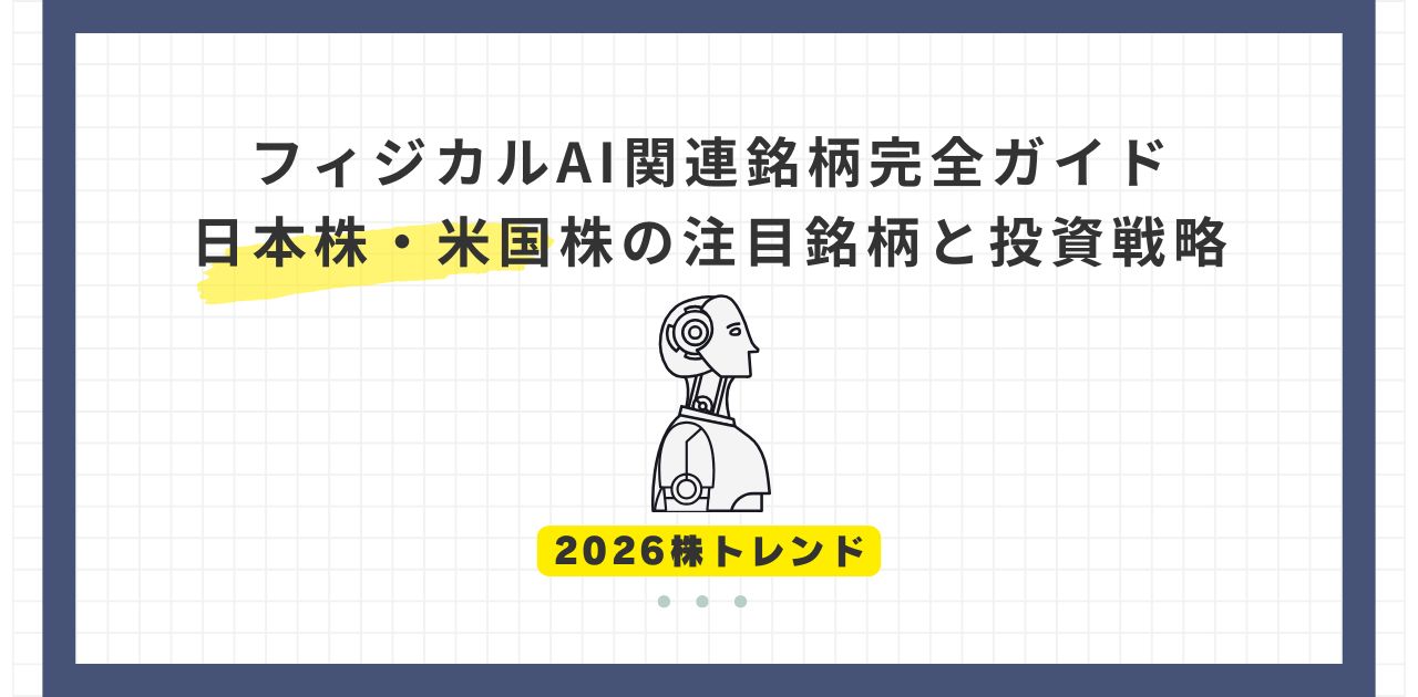 【2026株トレンド】フィジカルAI関連銘柄完全ガイド