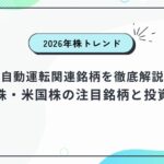 【2026年株トレンド】自動運転関連銘柄を徹底解説|日本株・米国株の注目銘柄と投資戦略