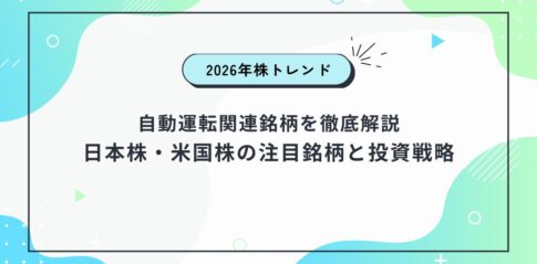 【2026年株トレンド】自動運転関連銘柄を徹底解説｜日本株・米国株の注目銘柄と投資戦略
