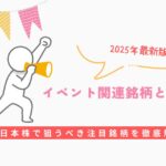 【2025年最新版】イベント関連銘柄とは?日本株で狙うべき注目銘柄を徹底解説
