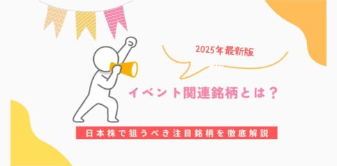 【2025年最新版】イベント関連銘柄とは？日本株で狙うべき注目銘柄を徹底解説