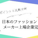 日本のファッションメーカー上場企業完全ガイド｜投資ポイントと比較分析