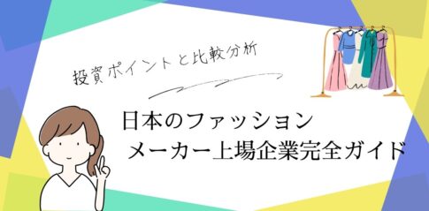 日本のファッションメーカー上場企業完全ガイド｜投資ポイントと比較分析