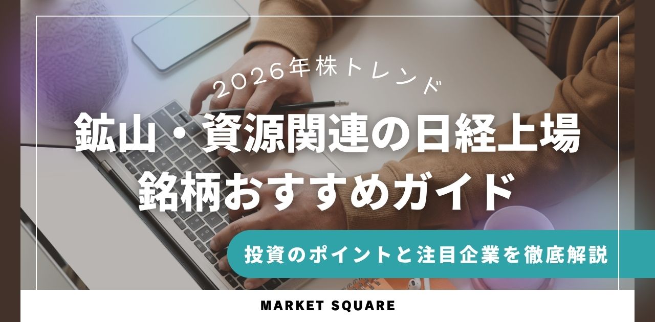 鉱山・資源関連の日経上場銘柄おすすめガイド｜投資のポイントと注目企業を徹底解説
