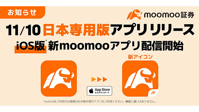 moomoo証券、iOS日本専用版moomooアプリ リリース