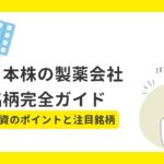 【2026年株トレンド】日本株の製薬会社銘柄完全ガイド