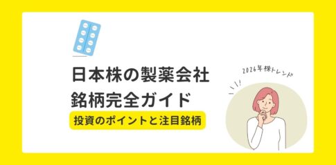 【2026年株トレンド】日本株の製薬会社銘柄完全ガイド