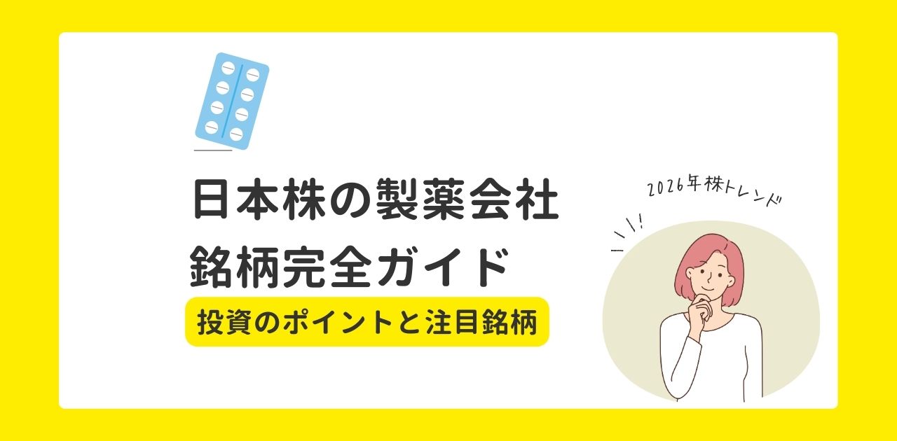 【2026年株トレンド】日本株の製薬会社銘柄完全ガイド