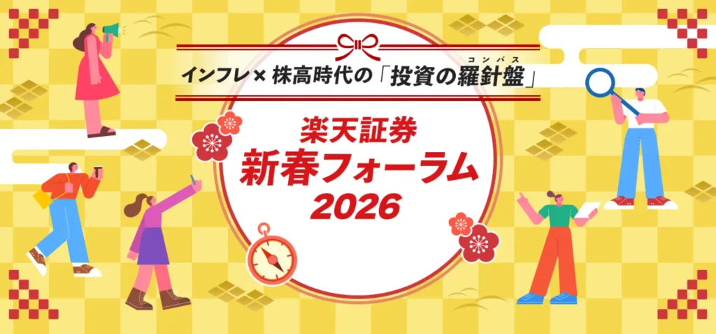 新春フォーラム2026