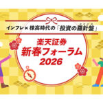 楽天証券主催「新春フォーラム2026」開催