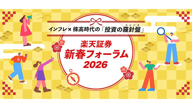 楽天証券主催「新春フォーラム2026」開催