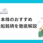 【2026年株トレンド】日本株のおすすめ造船銘柄を徹底解説