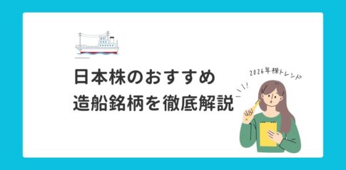 【2026年株トレンド】日本株のおすすめ造船銘柄を徹底解説