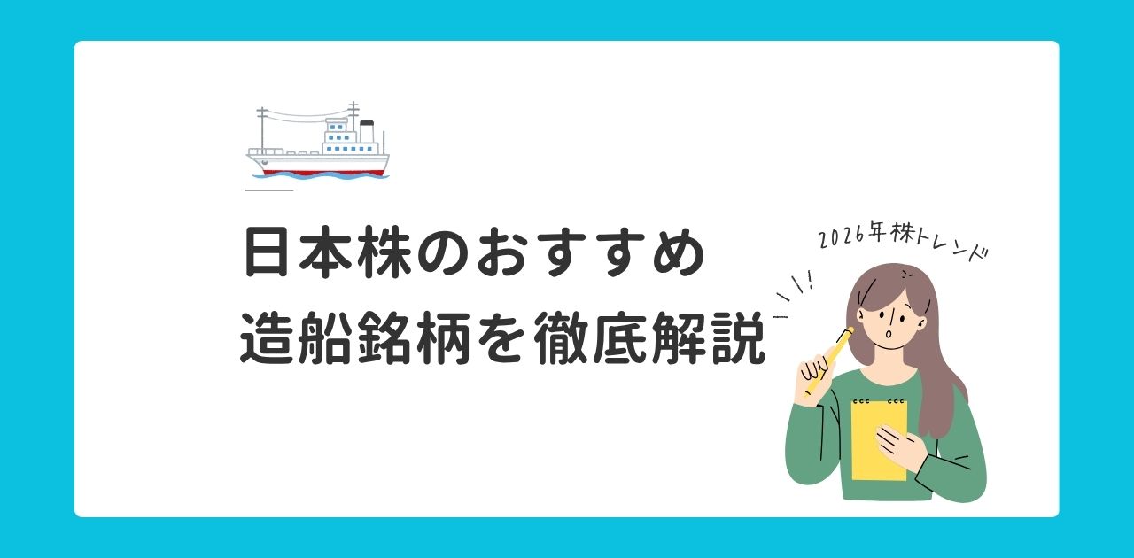 【2026年株トレンド】日本株のおすすめ造船銘柄を徹底解説