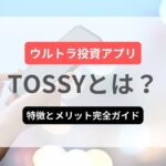 ウルトラ投資アプリ TOSSYとは?特徴とメリット完全ガイド【2025年最新】
