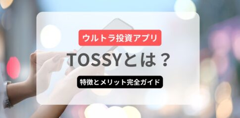 ウルトラ投資アプリ TOSSYとは？特徴とメリット完全ガイド【2025年最新】