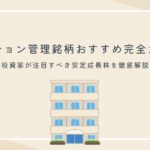 マンション管理銘柄おすすめ完全ガイド