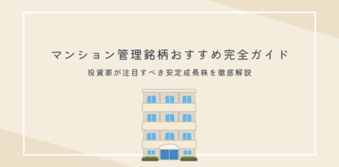 マンション管理銘柄おすすめ完全ガイド