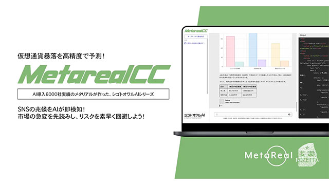 【メタリアル・グループ】仮想通貨の価格暴落予測レポート生成AIエージェント「Metarealクリプトクラッシュ(Metareal CC)」12/26提供開始