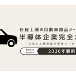 日経上場の自動車部品メーカー向け半導体企業完全ガイド【2026年最新版】
