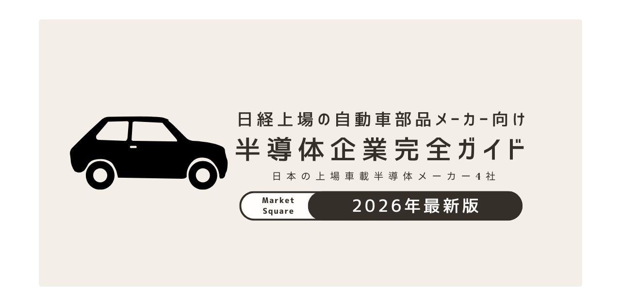 日経上場の自動車部品メーカー向け半導体企業完全ガイド【2026年最新版】