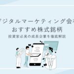 デジタルマーケティング会社おすすめ株式銘柄【2025年版】