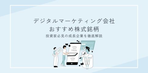 デジタルマーケティング会社おすすめ株式銘柄【2025年版】