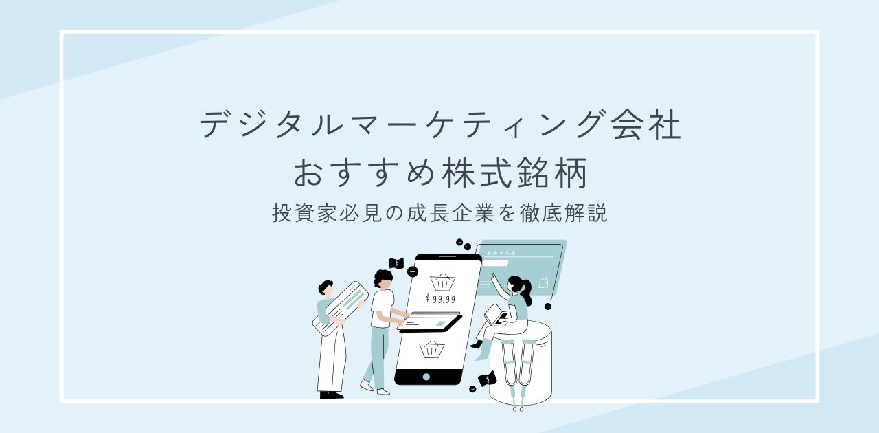 デジタルマーケティング会社おすすめ株式銘柄【2025年版】