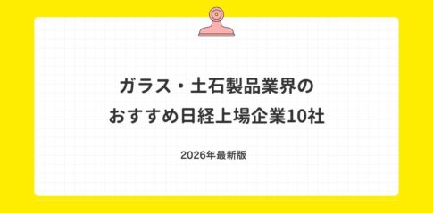 ガラス・土石製品業界のおすすめ日経上場企業10社【2026年最新版】