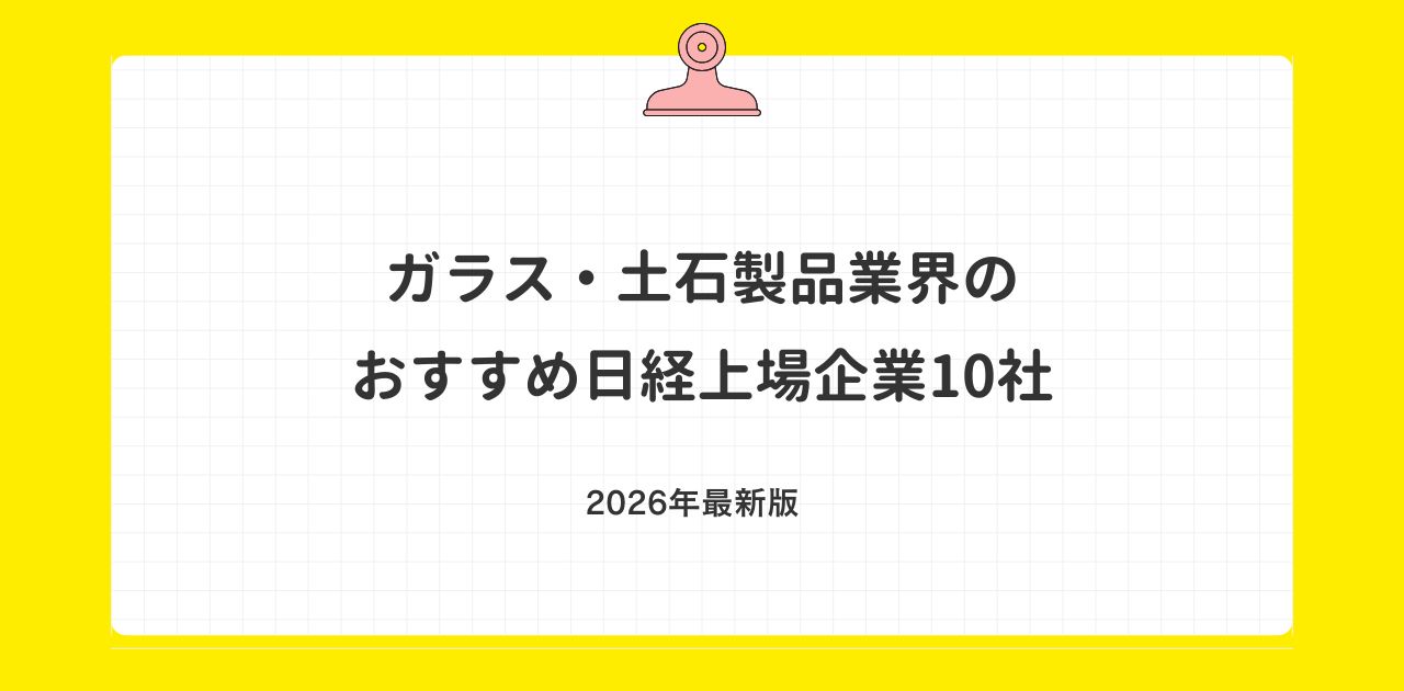 ガラス・土石製品業界のおすすめ日経上場企業10社【2026年最新版】