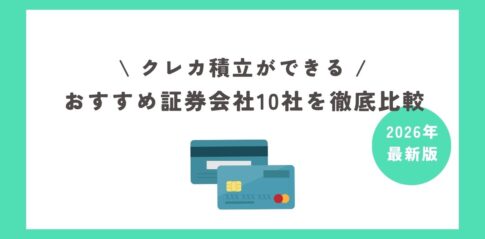 クレカ積立ができるおすすめ証券会社10社を徹底比較【2026年最新版】
