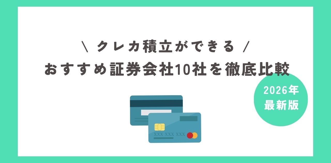 クレカ積立ができるおすすめ証券会社10社を徹底比較【2026年最新版】