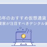 2026年のおすすめ仮想通貨10選：投資家が注目すべきデジタル資産