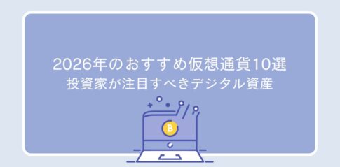 2026年のおすすめ仮想通貨10選：投資家が注目すべきデジタル資産
