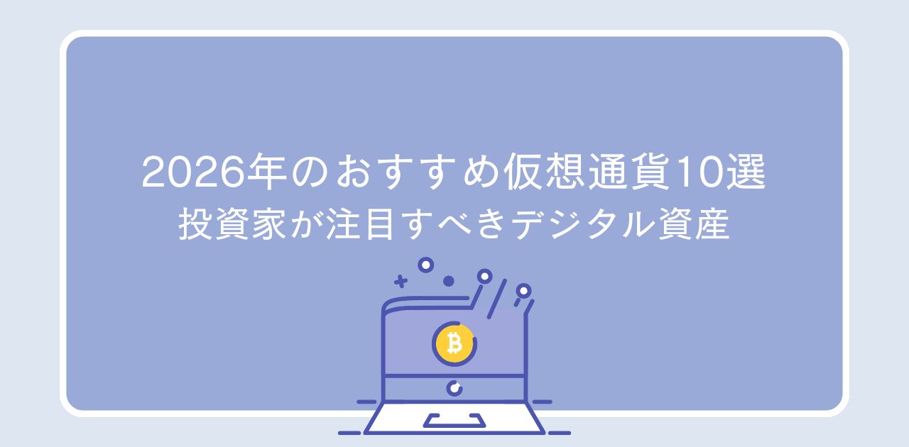 2026年のおすすめ仮想通貨10選:投資家が注目すべきデジタル資産