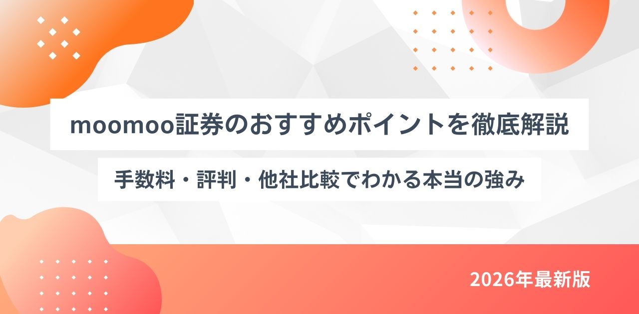 【2026年最新】moomoo証券のおすすめポイントを徹底解説