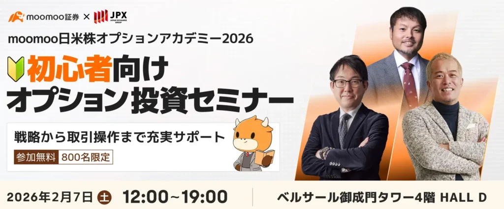 moomoo証券「日米株オプションアカデミー2026」