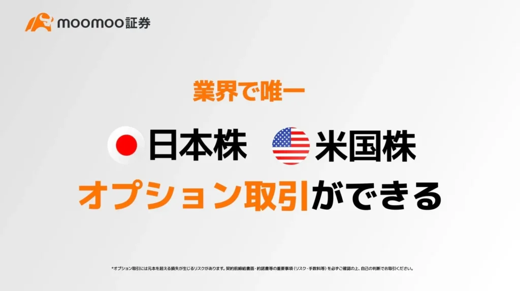 moomoo証券 業界唯一日米株オプション取引が可能