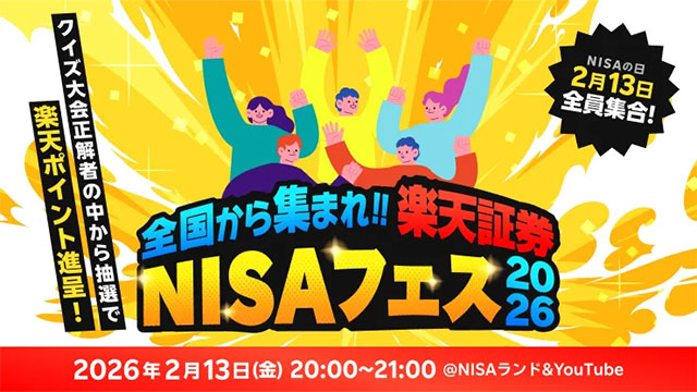 楽天証券、「全国から集まれ！-楽天証券NISAフェス 2026-」を開催