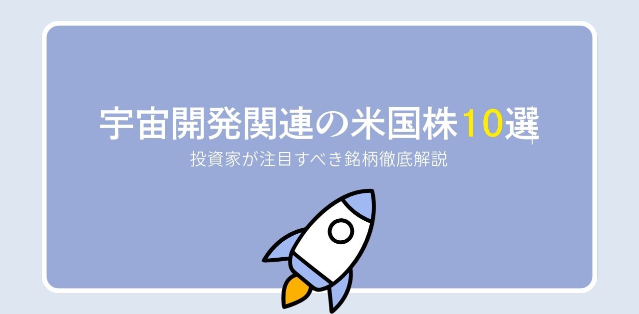 宇宙開発関連の米国株10選|投資家が注目すべき銘柄徹底解説