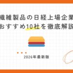 【2026年最新版】繊維製品の日経上場企業おすすめ10社を徹底解説