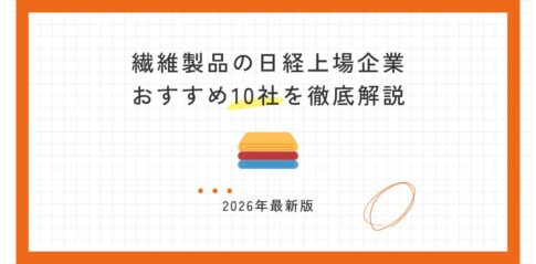 【2026年最新版】繊維製品の日経上場企業おすすめ10社を徹底解説